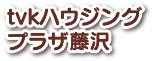 tvkハウジングプラザ藤沢