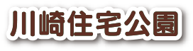 川崎住宅公園