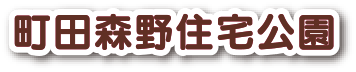 町田森野住宅公園