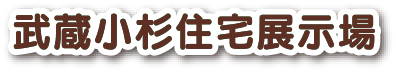 武蔵小杉住宅展示場