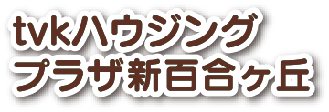 tvkハウジングプラザ新百合ヶ丘