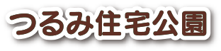 つるみ住宅公園