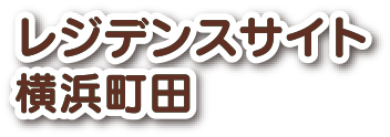レジデンスサイト横浜町田